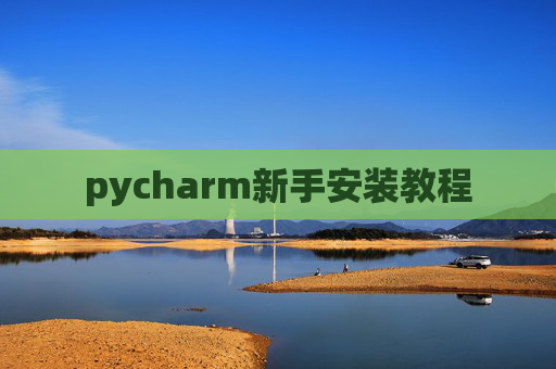 pycharm新手安装教程 pycharm新手安装教程