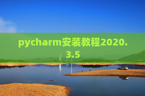 pycharm安装教程2020.3.5