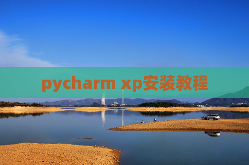 pycharm xp安装教程