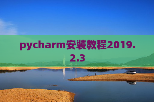 pycharm安装教程2019.2.3